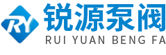 天长市锐源泵阀机械有限公司【官网】